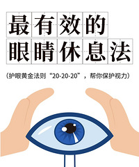 这里有个很有效的眼睛休息法!长时间看电脑手机眼睛疼,不妨试试