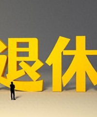 非体制内也能平稳干到退休