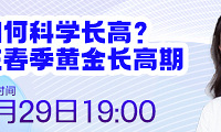 娃儿的个子是硬伤?这里有更好的方法追高