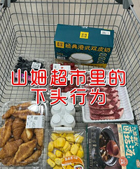 细数我在山姆看到的一些下头行为,有点无语