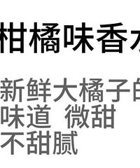 到底有没有那种淡淡柑橘味的香水啊?知道的都来推荐一下吧!