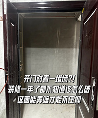 求助:救救我,谁家开门就是一堵墙啊,这要怎么破