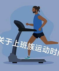 上班族每天都是怎么安排运动时间的?你会上班摸鱼健身吗