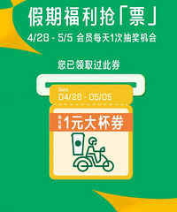 星巴克五一节活动,又抽中星巴克的1元咖啡啦!!