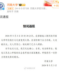 河南大学通报大礼堂起火
