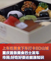 重庆首条美食巴士来了