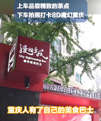 重庆首条美食巴士来了