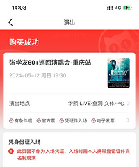 张学友演唱会抢票成功