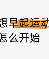 早起空腹做什么运动,减脂效果最好?快来看看大家的回答吧