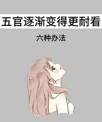 上万人收藏!这里有6个让五官越来越耐看的方法,能上班摸鱼做