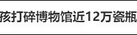 小孩打碎艺术馆近12万元瓷瓶免赔,网友吵翻