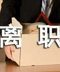 30岁+被动离职后我做了什么