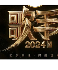 《歌手2024》这阵容,能爆吗?