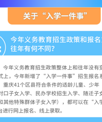 2024年重庆义务教育阶段学校招生入学工作问答