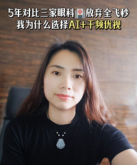 五年对比三家眼科,最后选择了新出的手术方式