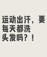 如果你每天都去运动,也会每天都洗头吗?这个方法还真科学