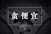 在公司,你们见过哪些贪便宜的行为