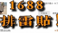 千万别在1688上买东西了!一系列恶心的售后