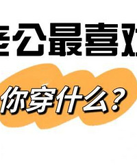 老公最喜欢你穿什么?高跟鞋、丝袜、少女风格?
