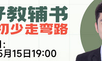 小升初教辅千千万,要如何能选到最适合孩子的