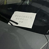 没忍住给车贴了张纸条