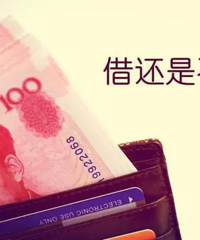 这钱该借吗?目测对方无偿还能力