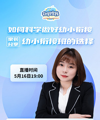 幼小衔接迫在眉睫,家长这样做才有效!