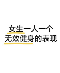 女生们一人来说个无效健身的行为,互相监督帮忙避坑