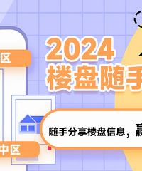 0发帖门槛,随手分享楼盘信息,赢现金红包奖励!