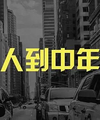 40已过,感觉自己啥也不会