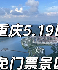 薅羊毛!重庆5.19日免门票景区!