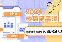 随手分享楼盘信息,赢红包奖励