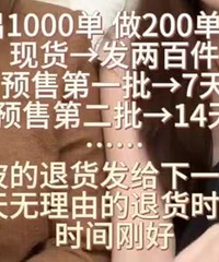原来女装预售是这么来的啊?!看完真的无语了