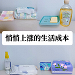 悄悄上涨的生活成本