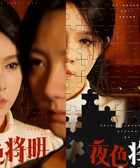 黑马短剧《夜色将明》