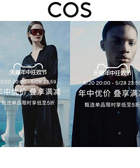 COS|618活动预热并开启5折折扣