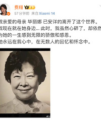 费翔今日发文宣告母亲去世