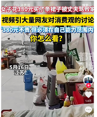 妻子买380元裙子被骂