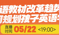 今年9月英语教材全面改版,孩子要怎么学
