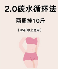 2.0版碳水循环食谱来了,两周我就真的掉了14斤