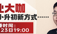 今天19点:行业大咖揭秘重庆小升初新方式