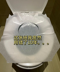 一次性马桶垫纸,我居然用错了10年!