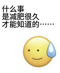 有什么事是减肥很久之后才知道的?不止是要饿