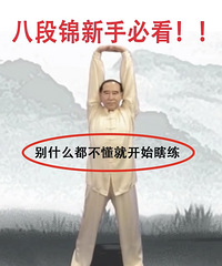 八段锦新手必看!别什么都不懂就开始瞎练,小心适得其反