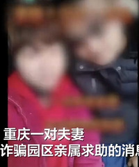 重庆夫妻疑被人10万元卖到缅甸?