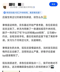 刚转正12天的交大应届生,被京东开了