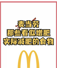麦当劳那些看似增肥,实际减肥的食物!有人吃这些,一周瘦5斤