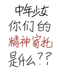 35+的姐姐们,你们的精神寄托是什么?