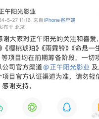 正午阳光发文辟谣多个项目网传选角