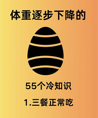 能让体重逐渐下降的55个减肥冷知识,建议你们每条都要知道
